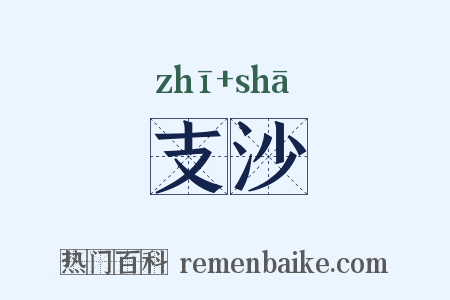 支沙是什么意思的图片